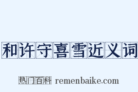 和许守喜雪近义词是什么意思的图片